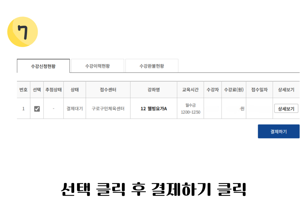 7. 선택 클릭 후 결제하기 클릭